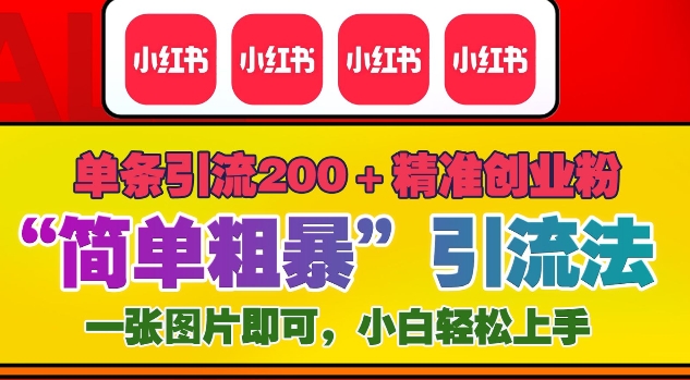 12月底小红书”简单粗暴“引流法，单条引流200+精准创业粉-连烟牍库