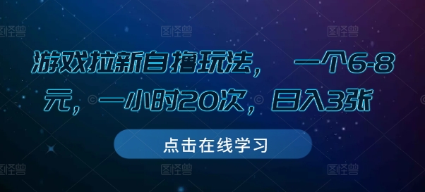 游戏拉新自撸玩法， 一个6-8元，一小时20次，日入3张【揭秘】-连烟牍库