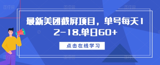 最新美团截屏项目，单号每天12-18.单日60+【揭秘】-连烟牍库