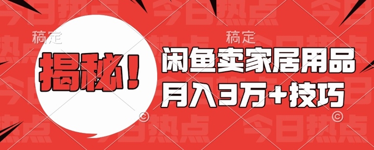 闲鱼卖家居用品月入过W+最新技巧闲鱼最新零基础教学，新手当天上手【揭秘】-连烟牍库