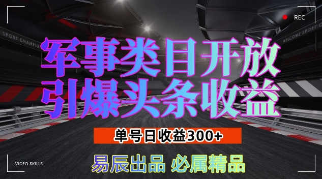 军事类目开放引爆头条收益，单号日入3张，新手也能轻松实现收益暴涨【揭秘】-连烟牍库