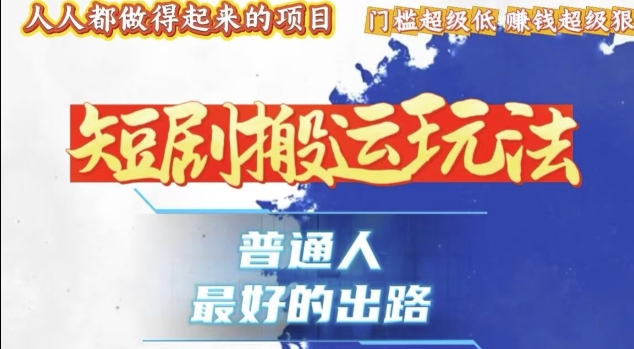一条作品收益1k+，独家技术和黑科技首次公开，11纯搬，爆流爆粉嘎嘎猛，有手就能干【揭秘】-连烟牍库