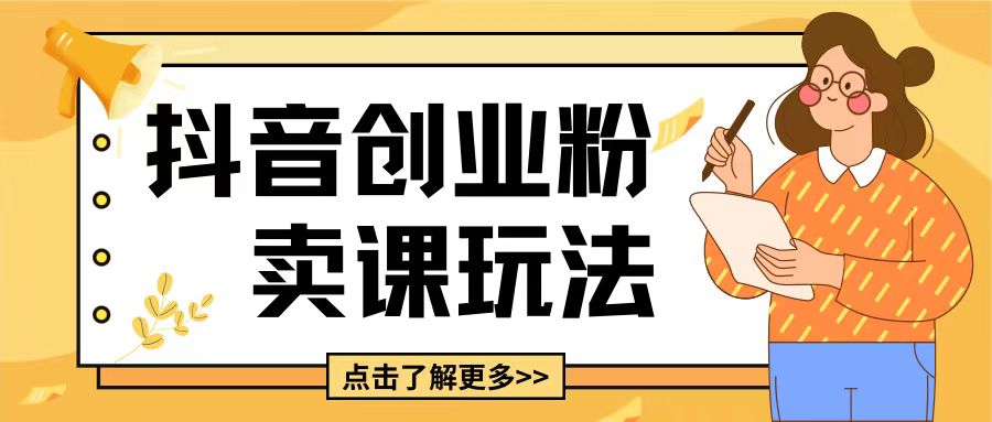 最新抖音引流创业粉玩法，5分钟一个视频，轻松变现附带详细变现思路【揭秘】-连烟牍库
