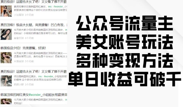 公众号流量主美女账号玩法，多种变现方法，单日收益可破千-连烟牍库