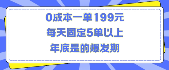 人人都需要的东西0成本一单199元每天固定5单以上年底是的爆发期【揭秘】-连烟牍库