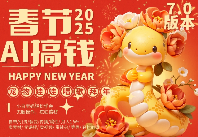AI春节搞钱7.0升级版，蝴蝶号超火爆萌宠唱歌拜年，AI一键制作，每日轻松十分钟  月挣米1W+-连烟牍库