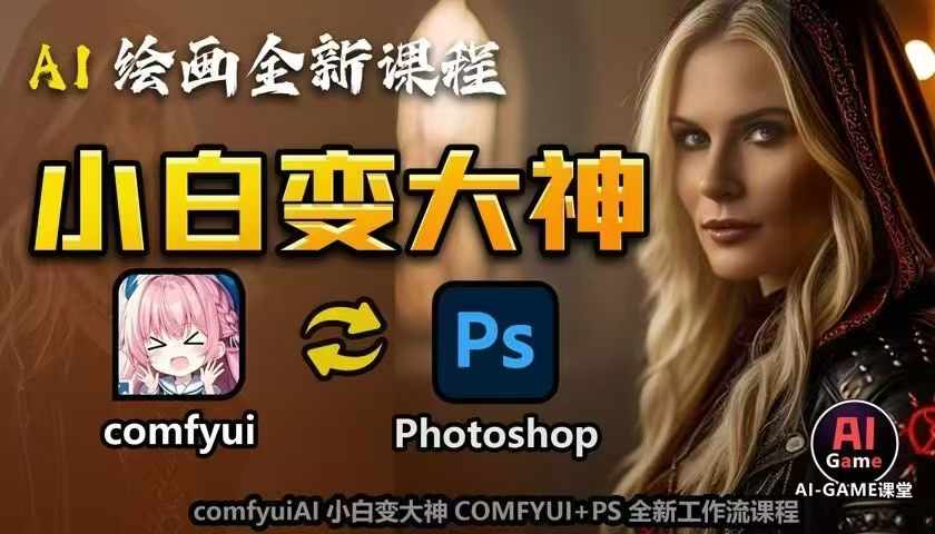 AI绘画全新课程，AI小白变大神COMFYUI+PS全新工作流课程，学会能创作无限可能-连烟牍库