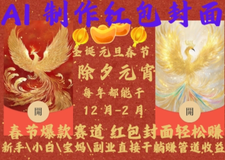 Al制作红包封面，春节爆款赛道，红包封面轻松挣，新手\\\\小白\\\\宝妈\\\\副业直接干躺Z管道收益【揭秘】-连烟牍库