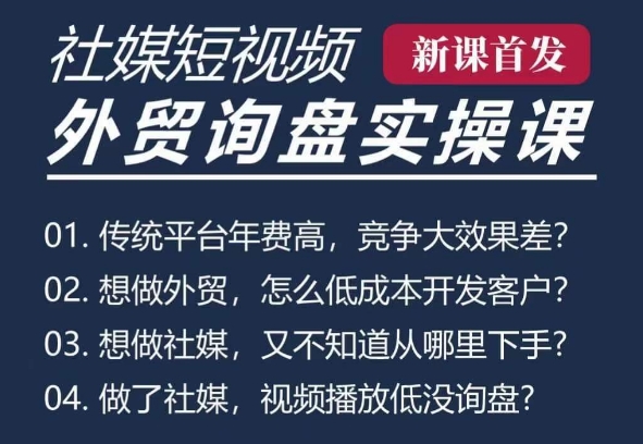 五大社媒·短视频获客线上课(TK/INS/FB/YTB/视频号)，B2B外贸工厂短视频线上班-连烟牍库