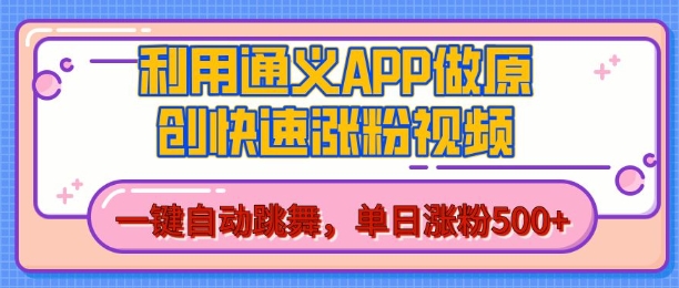 用通义把照片生成AI原创视频，单日涨粉500+，美女跳舞视频，快速涨粉【揭秘】-连烟牍库