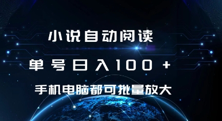 小说自动阅读 单号日入100+ 手机电脑都可 批量放大操作【揭秘】-连烟牍库