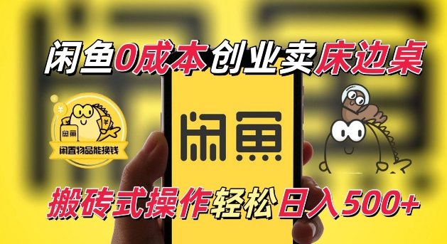 闲鱼一个被忽略的电商赛道，0成本卖床边桌，纯小白搬砖式操作轻松日入5张【揭秘】-连烟牍库