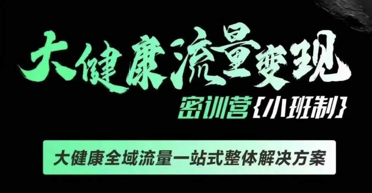 千万级大健康变现课线下课，大健康全域流量一站式整体解决方案-连烟牍库