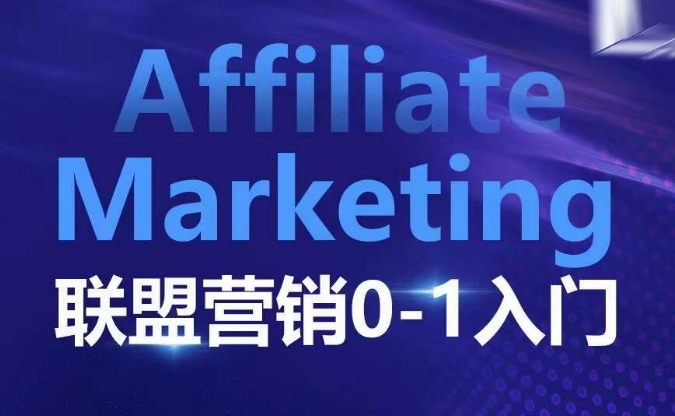 ​​​​​​Affiliate Marketing联盟营销0-1入门，联盟营销基本逻辑 联盟平台逻辑及联盟客逻辑全面详解-连烟牍库