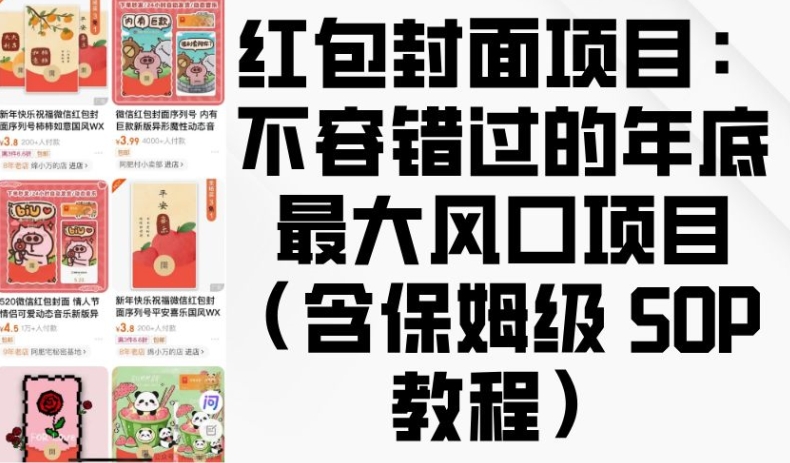红包封面项目：不容错过的年底最大风口项目(含保姆级 SOP 教程)-连烟牍库