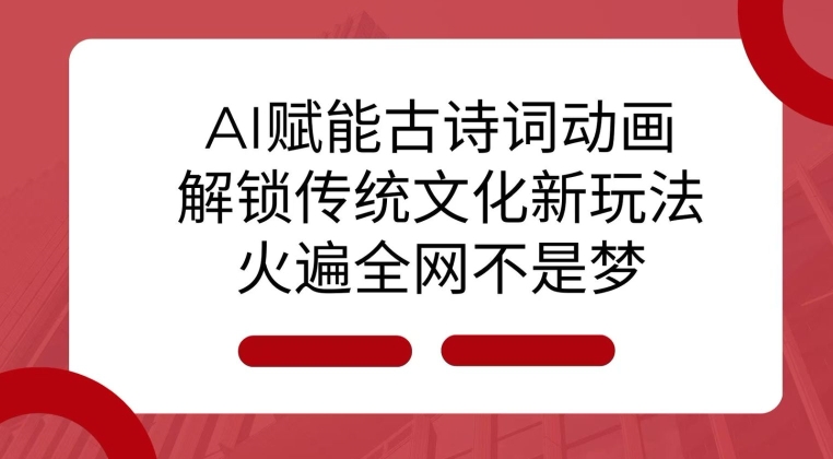 AI 赋能古诗词动画：解锁传统文化新玩法，火遍全网不是梦!-连烟牍库