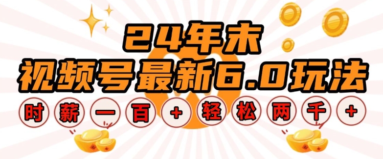 24年末视频号最新6.0玩法，单设备时薪100+，无脑批量放大，轻松日入多张【揭秘】-连烟牍库