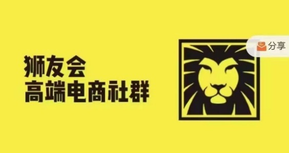 狮友会·【千万级电商卖家社群】(更新12月)，各行业电商千万级亿级大佬讲述成功秘籍-连烟牍库