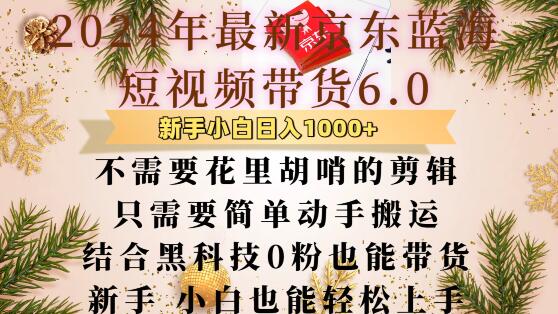 最新京东蓝海短视频带货6.0.不需要花里胡哨的剪辑只需要简单动手搬运结合黑科技0粉也能带货【揭秘】-连烟牍库