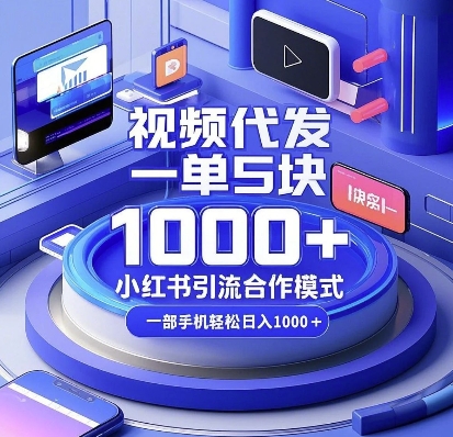 视频代发，一单5块，小红书引流合作模式，一部手机轻松日入多张【揭秘】-连烟牍库