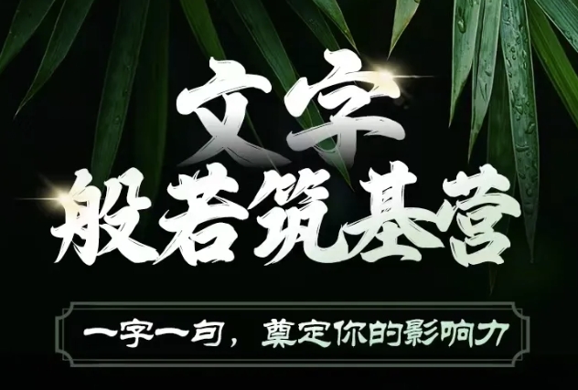 文字般若筑基营，用文字打造自己的影响力，写好文案 写出影响力 写出吸金力-连烟牍库