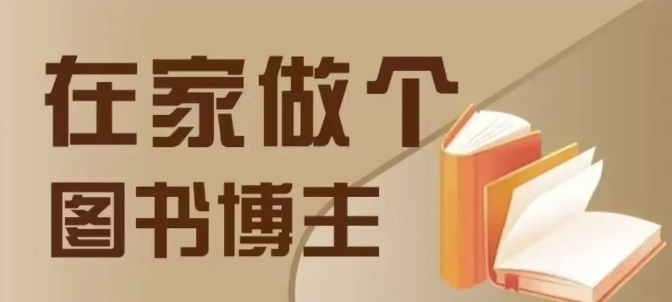 在家做个差异化图书博主，0-1带你入行，4类图书带货方式-连烟牍库