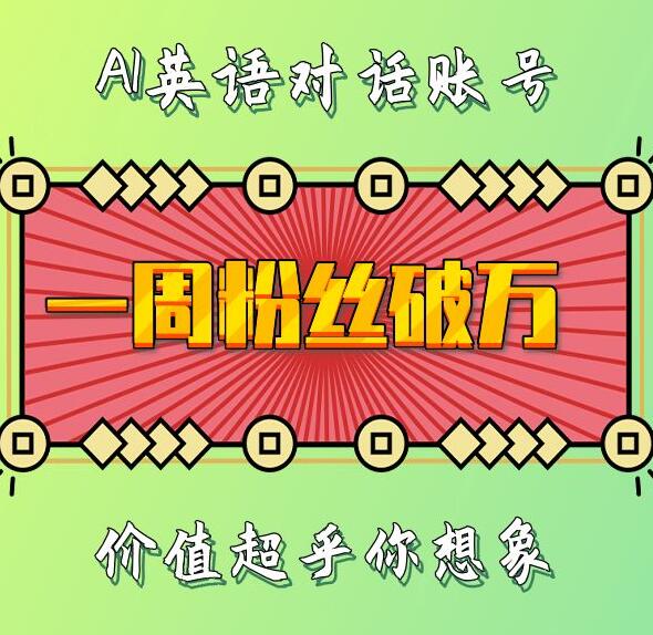 一周粉丝破万：AI英语对话账号，价值超乎你想象【揭秘】-连烟牍库
