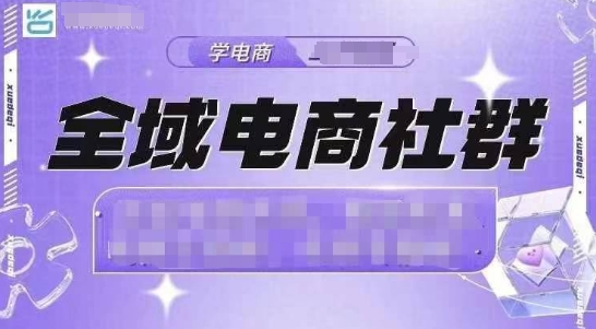 全域电商社群，抖店爆单计划运营实操，21天打爆一家抖音小店-连烟牍库