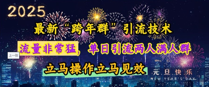 最新“跨年群”引流，流量非常猛，单日引流两人满人群，立马操作立马见效【揭秘】-连烟牍库