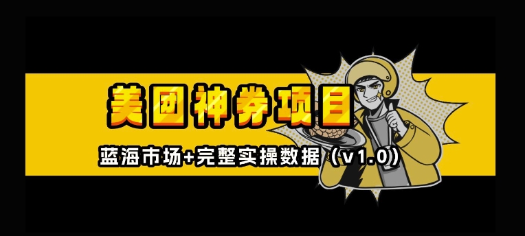 美团神券神会员_入门级教程，外卖券膨胀推广项目【全网首发，全新蓝海】-连烟牍库