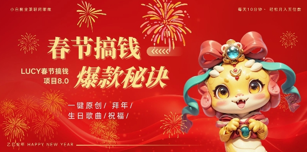 AI春节搞钱8.0升级版，蝴蝶号超火爆生日定制视频，AI一键生成原创音乐，月赚米1W+-连烟牍库