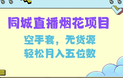 同城烟花项目，空手套，无货源，轻松月入5位数【揭秘】-连烟牍库