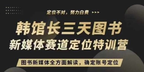 3天图书新媒体定位训练营，三天直播课，全方面解读，确定账号定位-连烟牍库