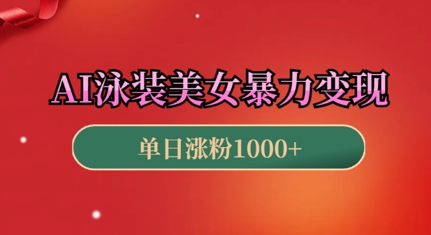 AI泳装美女暴力引流，小白3分钟一个原创视频，高效变现日入几张【揭秘】-连烟牍库