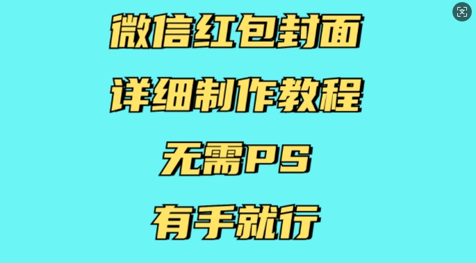 微信红包封面详细制作教程，无需PS，有手就行-连烟牍库