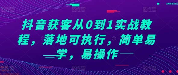 抖音获客从0到1实战教程，落地可执行，简单易学，易操作-连烟牍库