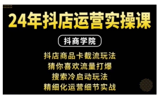 抖音小店运营实操课：抖店商品卡截流玩法，猜你喜欢流量打爆，搜索冷启动玩法，精细化运营细节实战-连烟牍库