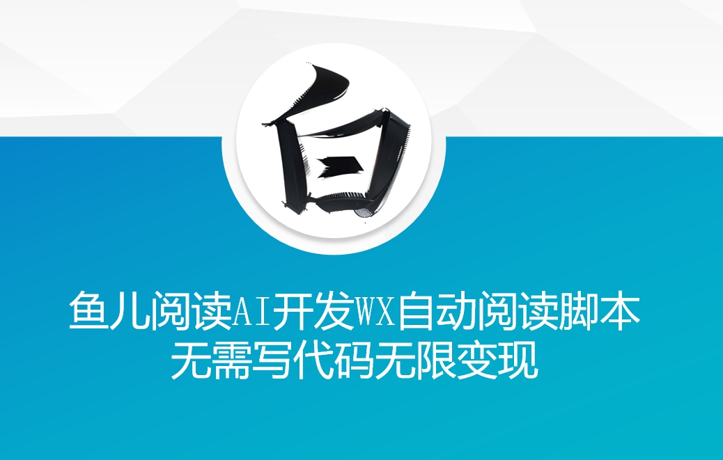 ‘鱼儿阅读’利用AI无需写代码开发自动微信自动阅读脚本无限变现【揭秘】-连烟牍库