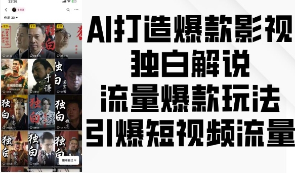 AI打造爆款影视独白解说，流量爆款玩法，引爆短视频流量-连烟牍库