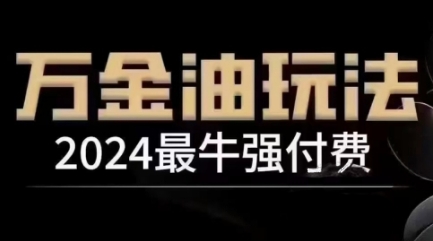 2024最牛强付费，万金油强付费玩法，干货满满，全程实操起飞（更新12月）-连烟牍库