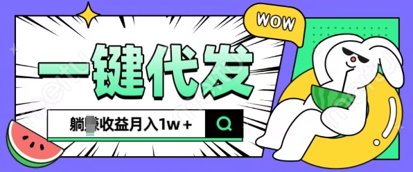 全新可落地抖推猫项目，一键代发，躺Z收益get，月入1w+【揭秘】-连烟牍库