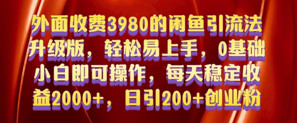 外面收费3980的闲鱼引流法，轻松易上手,0基础小白即可操作，日引200+创业粉的保姆级教程【揭秘】-连烟牍库