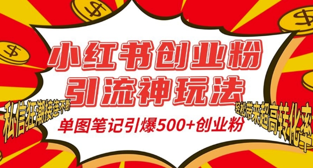 小红书创业粉引流神玩法，单图笔记引爆500+精准创业粉丝，私信狂潮接连不断-连烟牍库
