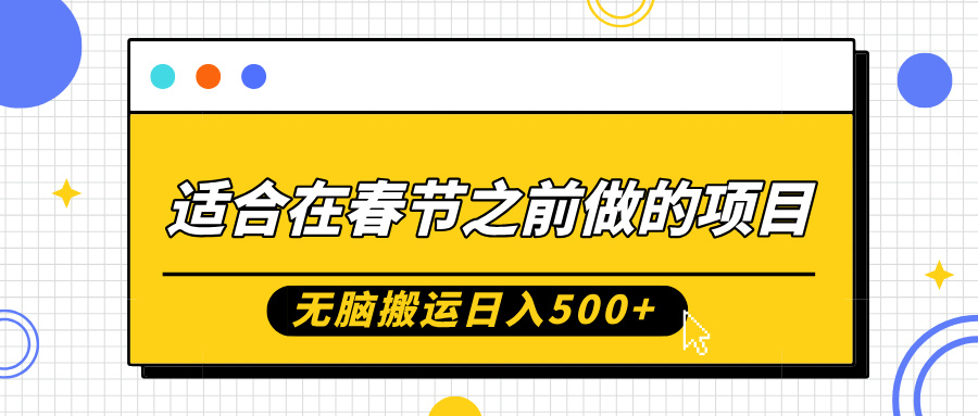 适合在春节之前做的项目，无脑搬运日入5张，0基础小白也能轻松月入过W-连烟牍库