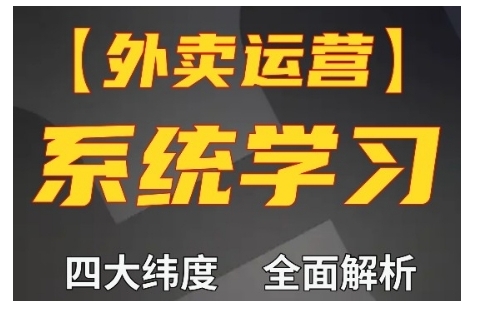 外卖运营高阶课，四大维度，全面解析，新手小白也能快速上手，单量轻松翻倍-连烟牍库