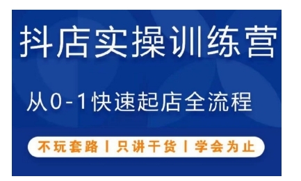抖音小店实操训练营，从0-1快速起店全流程，不玩套路，只讲干货，学会为止-连烟牍库