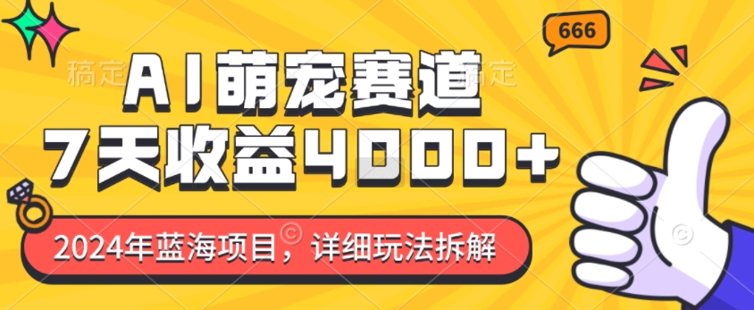 2024年蓝海项目，AI萌宠赛道，7天收益4k，详细玩法拆解-连烟牍库