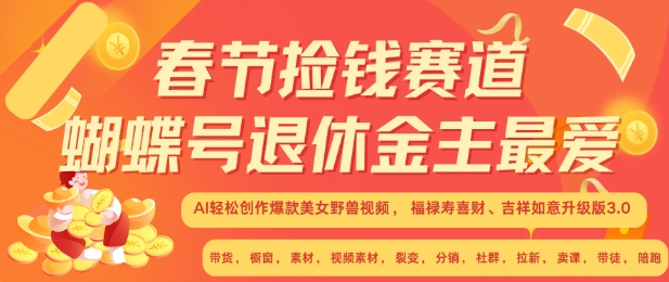 春节捡钱赛道，蝴蝶号退休金主最爱，AI轻松创作爆款美女野兽视频，福禄寿喜财吉祥如意升级版3.0-连烟牍库