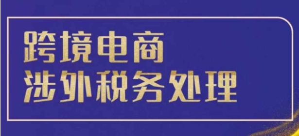 跨境税务宝典教程：跨境电商全球税务处理策略-连烟牍库