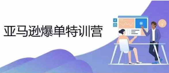 2024年亚马逊爆单特训营，专制不出单，挑战日出千单-连烟牍库